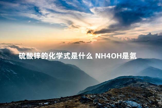 硫酸锌的化学式是什么 NH4OH是氨水吗